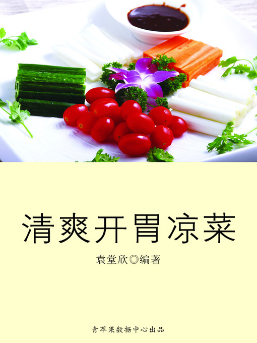 Title details for 清爽开胃凉菜 by 袁堂欣 - Available